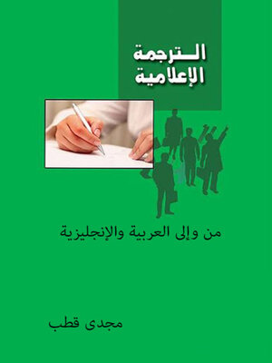 cover image of الترجمة الاعلامية من وإلى العربية والانجليزية